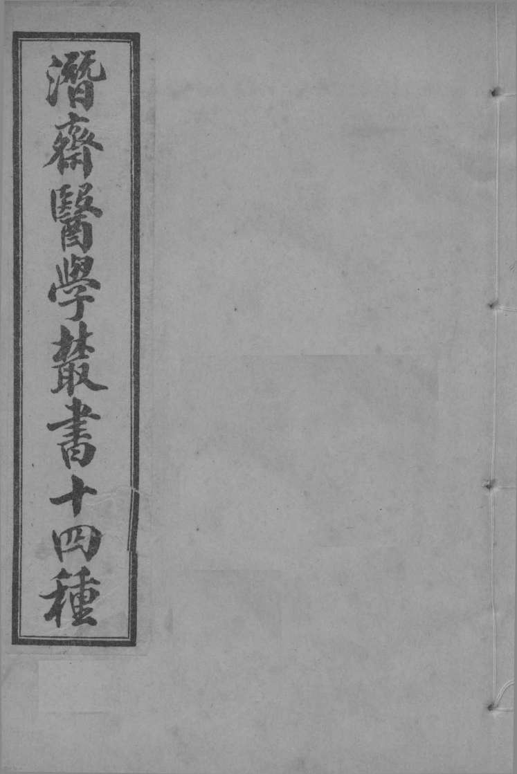潜斋医学丛书  古今医案按选  卷3-4